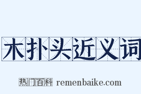 木扑头近义词是什么意思的图片